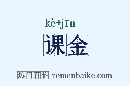 课金是什么意思的图片